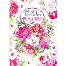 Открытка А 4 С Днем рождения!