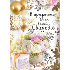 Открытка А 4 В прекрасный День вашей Свадьбы!