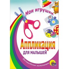 Аппликация для малышей "Мои игрушки" (волшебные ножницы)