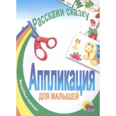 Аппликация для малышей "Расскажи сказку" (веселые ножницы)