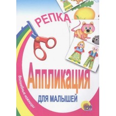 Аппликация для малышей "Репка" (веселые ножницы)