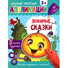 Первые веселые аппликации Любимые сказки(учимся вырезать и клеить)