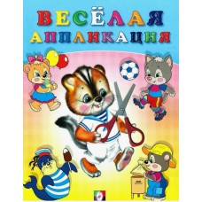Веселая аппликация