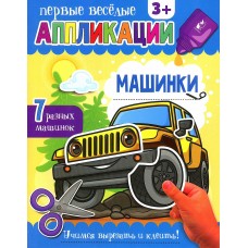 Волшебные аппликации "Синий трактор" Веселые машинки