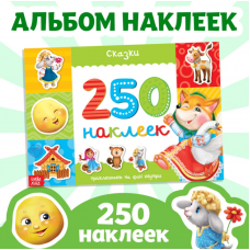 250 наклеек «Сказки», 8 стр.
