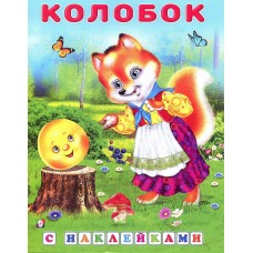 Книжка с наклейками "Колобок"