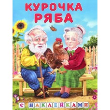 Книжка с наклейками "Курочка ряба"