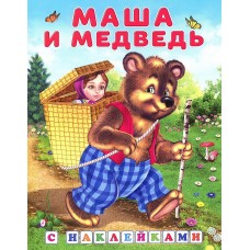 Книжка с наклейками "Маша и медведь"