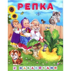Книжка с наклейками "Репка"