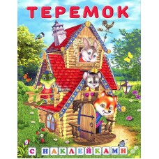 Книжка с наклейками "Теремок"