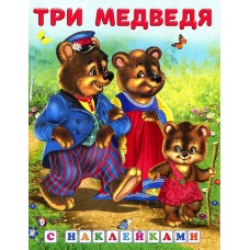 Книжка с наклейками "Три медведя"