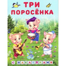 Книжка с наклейками "Три поросенка"