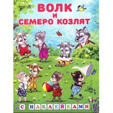 Книжка с наклейками "Волк и семеро козлят"