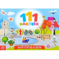 Наклейки детские «100 наклеек. Мой город и дом» 12 стр.