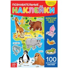 Наклейки многоразовые «Животные со всего света»