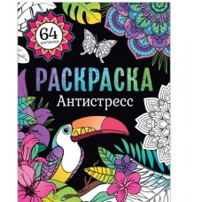 Раскраска «Антистресс»