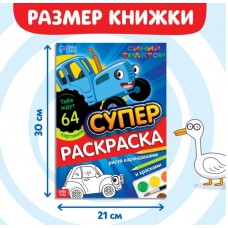Раскраска «МЕГА большая», 68 стр., А4,"Синий трактор"
