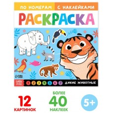 Раскраска по номерам с наклейками «Дикие животные»