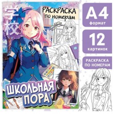 Раскраска по номерам «Школьная пора»
