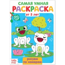 Раскраска «Рисуем по номерам»