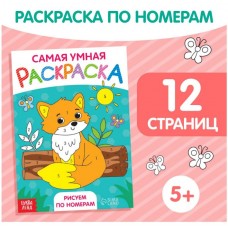 Самая умная раскраска «Рисуем по номерам»