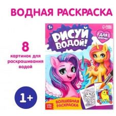 Водная раскраска «Для девочек»