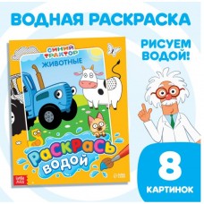 Водная раскраска «Раскрась водой» "Синий трактор"