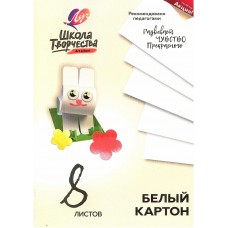 Белый картон 8 листов "Школа творчества"