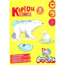 Картон белый немелованный. 1-стор. 8 л. А4 Каляка-Маляка