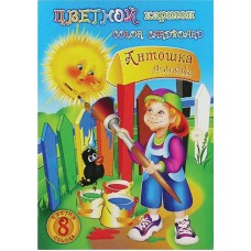 Картон цветной A4, Лилия Холдинг "Антошка", 8 л., 8 цв., немелованный, в папке, Россия