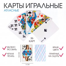 Карты атласные, игральные, 36 штук Карты атласные, игральные, 36 штук