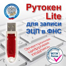 Рутокен Lite для электронных подписей (для ЭЦП ФНС) с индивидуальным сертификатом ФСТЭК