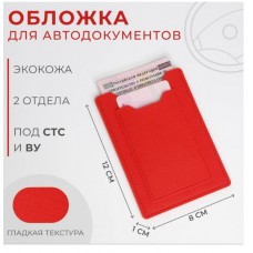 Обложка для автодокументов