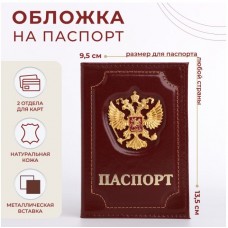 Обложка для паспорта. "Герб" цвет бордовый (нат.кожа)