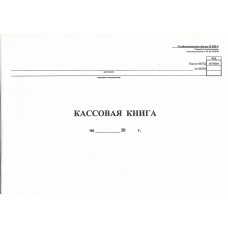 Кассовая книга Форма КО-4, 48 л.