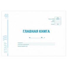 Книга бухгалтерская "Главная книга"
