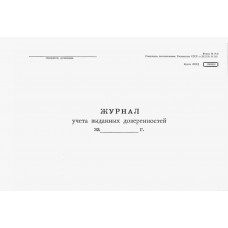 Журнал учета выданных доверенностей