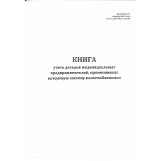 Книга доходов индивидуальных предпринимателей применяющих патентную систему налогообложения