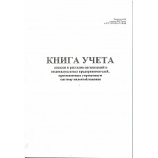 Книга учета доходов и расходов УСН