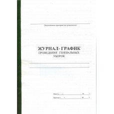 Журнал- График проведения генеральных уборок