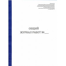 Общий журнал работ