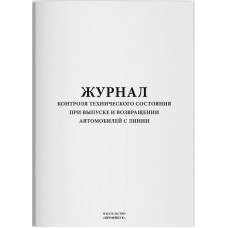 Журнал контроля технического состояния при выпуске и возвращении автомобилей с линии
