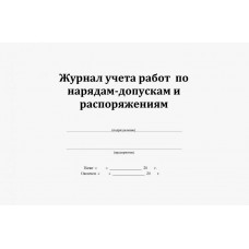 Журнал работ по нарядам и распоряжениям (пот рм-016-2001)