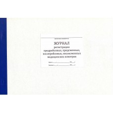 Журнал регистрации предрейсовых, предсменных, послерейсовых, послесменных медицинских осмотров