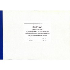 Журнал регистрации предрейсовых, предсменных, послерейсовых, послесменных медицинских осмотров