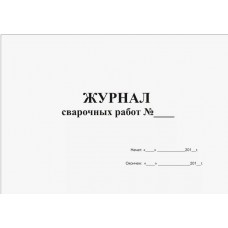 Журнал сварочных работ