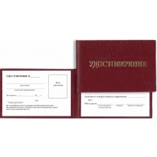 Удостоверение к работам в электроустановках напряжением