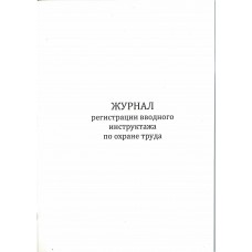 Журнал регистрации вводного инструктажа