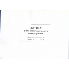 Журнал учета первичных средств пожаротушения
